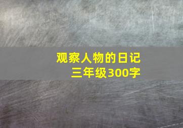 观察人物的日记 三年级300字